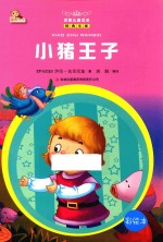 小猪王子 彩绘本