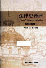 法律史译评 2013年卷