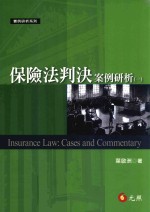 保险法判决案例研析 1