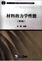 材料的力学性能 第3版