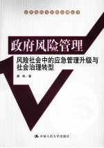 政府风险管理 风险社会中的应急管理升级与社会治理转型