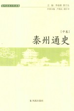 泰州通史 中