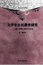 大学生公民教育研究 基于积极心理学的思考