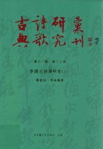古典诗歌研究汇刊 第12辑 第23册 李调元诗学研究 上