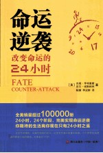 命运逆袭 改变命运的24小时