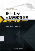 地下工程本科毕业设计指南 地铁车站设计