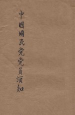 中国国民党党员须知