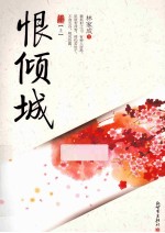 恨倾城 上