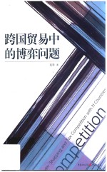 跨国贸易中的博弈问题