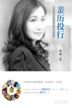 亲历投行 中国投行的若干传言与真相