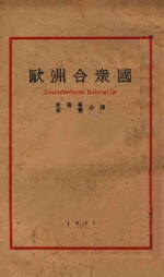 欧洲合众国