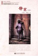 中国农村留守人口之留守老人:静寞夕阳