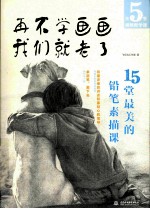 再不学画画我们就老了 15堂最美的铅笔素描课
