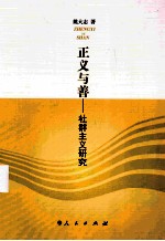 正义与善 社群主义研究