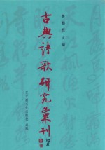 古典诗歌研究汇刊 第11辑 第17册 水龙吟词牌研究