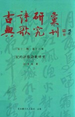 古典诗歌研究汇刊 第13辑 第18册 纪昀评点诗歌研究