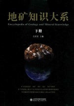 地矿知识大系 下