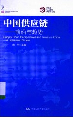 中国供应链 前沿与趋势