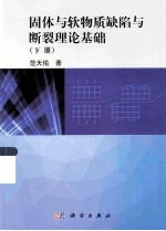 固体与软物质缺陷与断裂理论基础 下