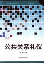 公共关系礼仪