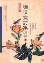 诵清堂诗集注释 上