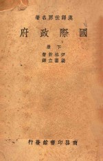 国际政府 下