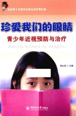 珍爱我们的眼睛 青少年近视预防与治疗