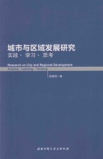 城市与区域发展研究 实践·学习·思考