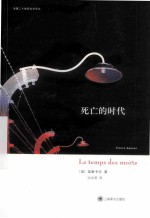 死亡的时代
