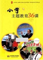 小学主题教育36课