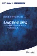金融犯罪的实证研究 金融领域的刑法规范与司法制度反思