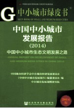中国中小城市发展报告 2014 中国中小城市生态文明发展之路 2014版