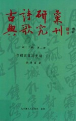 古典诗歌研究汇刊 第13辑 第2册 六朝玄言诗史论 下