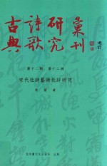 宋代杜诗艺术批评研究