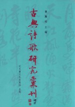 古典诗歌研究汇刊 第11辑 第1册 陶渊明饮酒诗之意象研究