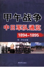 甲午战争·中日军队通览 1894-1895