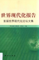 世界现代化报告 2013 首届世界现代化论坛文集