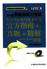 2011年韩国语能力考试官方指南真题精解 第19-22回 初级