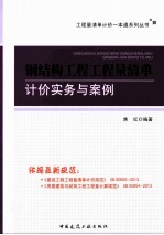 钢结构工程工程量清单计价实务与案例