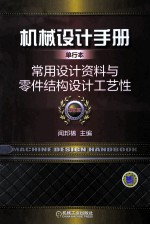 常用设计资料与零件结构设计工艺性