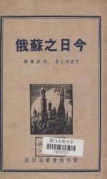 今日之苏俄:我们能从它学得什么?