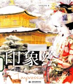 印象绘 日本