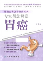 专家帮您解读胃癌
