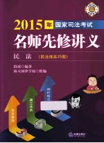 2015年国家司法考试名师先修讲义 民法 民法体系25图