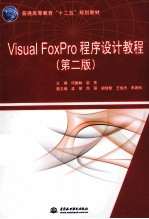 VISUAL FOXPRO程序设计教程 第2版