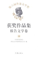 第六届鲁迅文学奖获奖作品集 报告文学卷