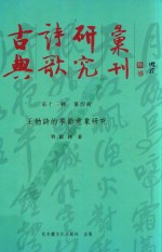 古典诗歌研究汇刊 第13辑 第4册 王勃诗的季节意象研究