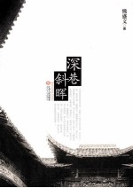 深巷斜晖