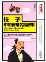 庄子中的智慧名言故事 学生版