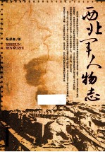 西北军人物志